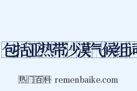 包括亚热带沙漠气候组词是什么意思的图片